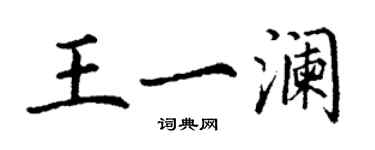 丁謙王一瀾楷書個性簽名怎么寫