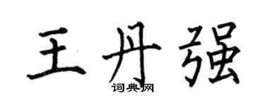何伯昌王丹強楷書個性簽名怎么寫