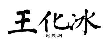 翁闓運王化冰楷書個性簽名怎么寫