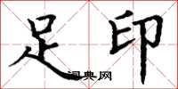 丁謙足印楷書怎么寫