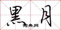 荊霄鵬黑月行書怎么寫