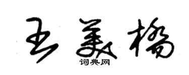 朱錫榮王美橋草書個性簽名怎么寫