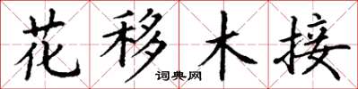 丁謙花移木接楷書怎么寫