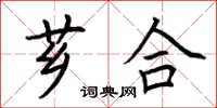 荊霄鵬薌合楷書怎么寫