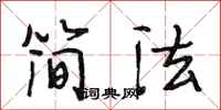 段相林簡法行書怎么寫