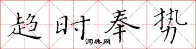 黃華生趨時奉勢楷書怎么寫