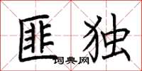 荊霄鵬匪獨楷書怎么寫