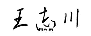 王正良王志川行書個性簽名怎么寫