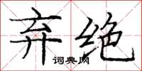 龐中華棄絕楷書怎么寫