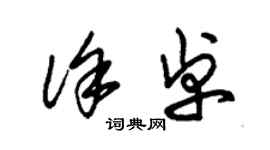 朱錫榮徐卓草書個性簽名怎么寫