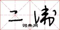 王冬齡二衛草書怎么寫