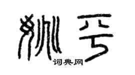 曾慶福姚平篆書個性簽名怎么寫