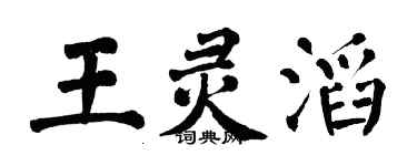 翁闓運王靈滔楷書個性簽名怎么寫