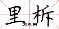 荊霄鵬里柝楷書怎么寫