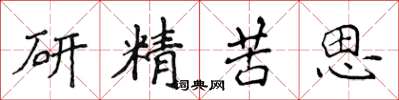 侯登峰研精苦思楷書怎么寫