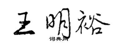 曾慶福王明裕行書個性簽名怎么寫