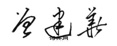 駱恆光曾建華草書個性簽名怎么寫