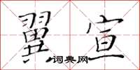 黃華生翼宣楷書怎么寫