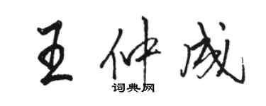 駱恆光王仲成行書個性簽名怎么寫