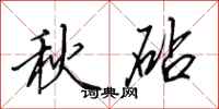 田英章秋砧行書怎么寫