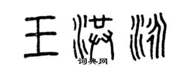 曾慶福王洪泳篆書個性簽名怎么寫