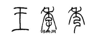 陳墨王季秀篆書個性簽名怎么寫