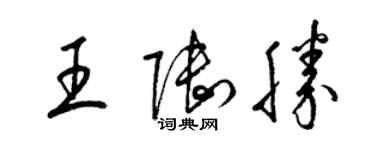 梁錦英王陸勝草書個性簽名怎么寫