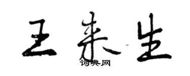 曾慶福王來生行書個性簽名怎么寫