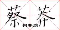 黃華生蔡莽楷書怎么寫