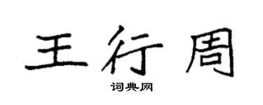 袁強王行周楷書個性簽名怎么寫