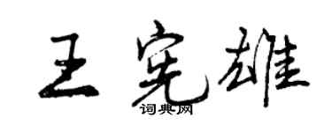 曾慶福王憲雄行書個性簽名怎么寫