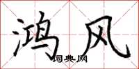 荊霄鵬鴻風楷書怎么寫