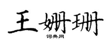 丁謙王姍珊楷書個性簽名怎么寫