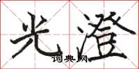 駱恆光光澄楷書怎么寫