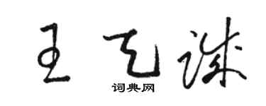 駱恆光王天誠草書個性簽名怎么寫