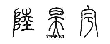 陳墨陸昊宇篆書個性簽名怎么寫