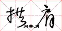 王冬齡拱肩草書怎么寫