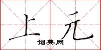 黃華生上元楷書怎么寫