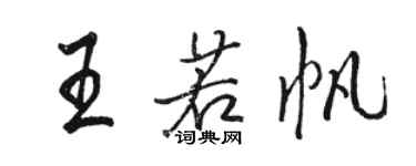 駱恆光王若帆行書個性簽名怎么寫