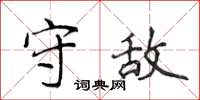 侯登峰守敵楷書怎么寫
