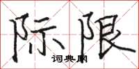 駱恆光際限楷書怎么寫