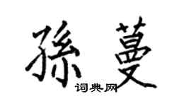 何伯昌孫蔓楷書個性簽名怎么寫