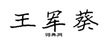 袁強王軍葵楷書個性簽名怎么寫
