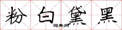 袁強粉白黛黑楷書怎么寫