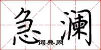 荊霄鵬急瀾楷書怎么寫