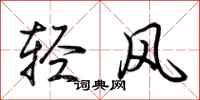 荊霄鵬輕風行書怎么寫