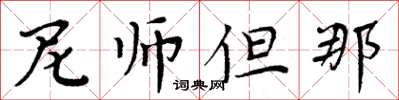 周炳元尼師但那楷書怎么寫