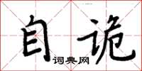 周炳元自詭楷書怎么寫