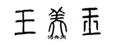 曾慶福王美玉篆書個性簽名怎么寫