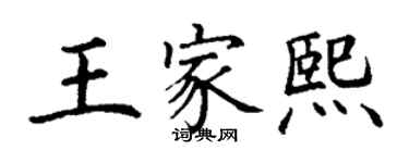 丁謙王家熙楷書個性簽名怎么寫